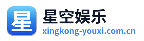 星空娱乐